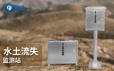 生態防線 徑流泥沙監測系統在環境保護中的關鍵角色